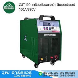 LONGWELL CUT100 เครื่องตัดพลาสม่า อินเวอร์เตอร์ 100A/380V
