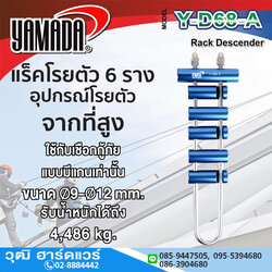 YAMADA รุ่น Y-D68-A แร็คโรยตัว