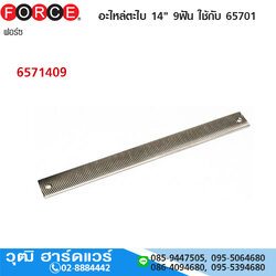 FORCE 6571409 อะไหล่ตะไบ 14" 9ฟัน ใช้กับ 65701