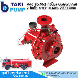 TAKI VAC 80-40/2 หัวปั๊มสูบน้ำระบบสูญญากาศ 2 ใบพัด 4"x3" H.60m 2000L/min