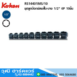 KOKEN RS14401MS/10 ชุดลูกบ๊อกซ์ลมสั้น-บาง 1/2" 6P 10ชิ้น/ชุด (มิล)
