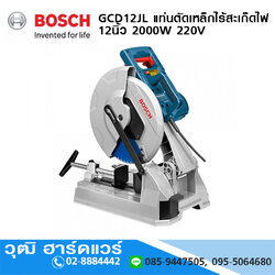 BOSCH GCD12JL แท่นตัดเหล็กไร้สะเก็ดไฟ 12นิ้ว 2000W 220V