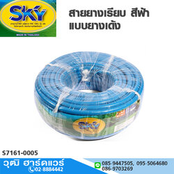 SKY สายยางเรียบ สีฟ้า แบบยางเด้ง 5/8"-1/2"