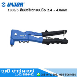 UNIOR 1300/6 คีมยิงรีเวทแบบมือ 2.4 - 4.8mm