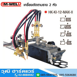 AM-WELD HK-KI-12-MAX-2 เครื่องตัดตามรางหัวคู่