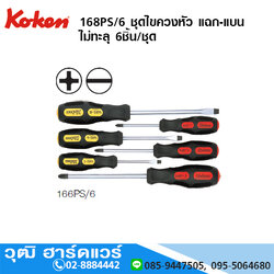 KOKEN 168PS/6 ชุดไขควงหัว แฉก-แบน ไม่ทะลุ 6ชิ้น/ชุด