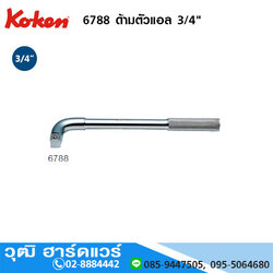KOKEN 6788 ด้ามตัวแอล 3/4"