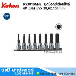 KOKEN RS3010M/8 ชุดบ๊อกซ์เดือนโผล่ 3/8" 6P (มิล/หุน) ยาว 38,62,100mm