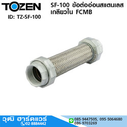TOZEN SF-100 ข้อต่ออ่อนสแตนเลส เกลียวใน FCMB 1/2"-2"