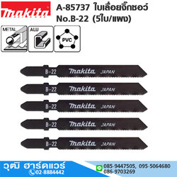 MAKITA A-85737 ใบเลื่อยจิ๊กซอว์ No.B-22 (5ใบ/แผง) ตัดเหล็กบาง,แสตนเลส, พลาสติก