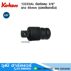 KOKEN 13333AL ข้อต่อลม 3/8" ยาว 45mm (ปลดล็อกเร็ว)