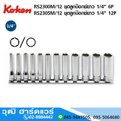 KOKEN RS2300M/12 ชุดลูกบ๊อกซ์ยาว 1/4" 6P 12ชิ้น/ชุด