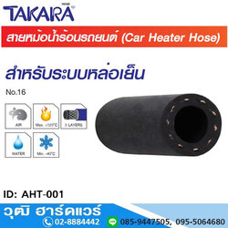 TAKARA AHT-001 สายหม้อน้ำร้อนในรถยนต์ - ระบบน้ำหล่อเย็น 5/8" (50m)