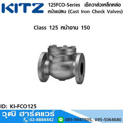 KITZ 125FCO-Series เช็ควาล์วเหล็กหล่อ หน้าแปลน (Cast Iron Check Valves) 3"-10"