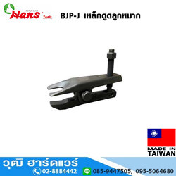 HANS BJP-J เหล็กดูดลูกหมาก