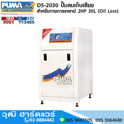 PUMA DS-2030 ปั๊มลมเก็บเสียง/สำหรับทางการแพทย์ 2HP 30L (Oil Less)