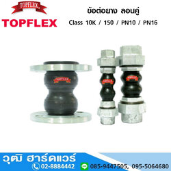 TOPFLEX ข้อต่อยาง ลอนคู่ ปลายหน้าแปลน Class 10K / 150 / PN10 / PN16