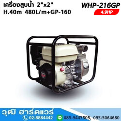 WHP-216GP เครื่องสูบน้ำ 2"x2" H.40m 480L/m+GP-160 4.9HP (เชือกดึง)