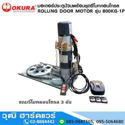 มอเตอร์ประตูม้วนพร้อมชุดรีโมทคอนโทรล ROLLING DOOR MOTOR รุ่น 800KG-1P