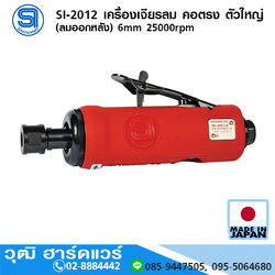 SHINANO SI-2012 เครื่องเจียรลม คอตรง ตัวใหญ่ (ลมออกหลัง) 6mm 25000rpm
