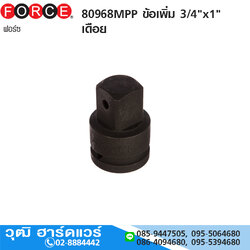 FORCE 80968MPP ข้อเพิ่ม 3/4"x1" เดือย