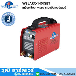 WELPRO WELARC-140IGBT เครื่องเชื่อม MMA ระบบอินเวอร์เตอร์ 140A/220V