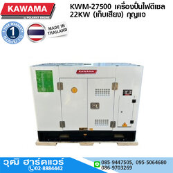 KAWAMA KWM-27500 เครื่องปั่นไฟดีเซล 22KW (เก็บเสียง) กุญแจ