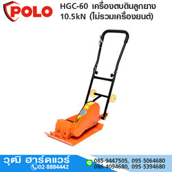 POLO HGC-60 เครื่องตบดินลูกยาง 10.5kN (ไม่รวมเครื่องยนต์)