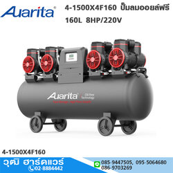 AUARITA 4-1500X4F160 ปั๊มลมออยล์ฟรี 160L 8HP/220V