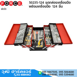FORCE 50235-124 ชุดกล่องเครื่องมือ พร้อมเครื่องมือ 124 ชิ้น