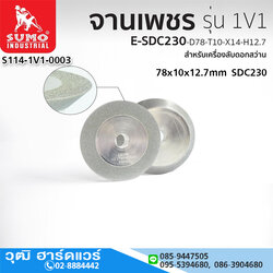 SUMO จานเพชรลับดอกสว่าน 1V1-E-SDC230-D78-T10-X14-H12.7