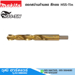 MAKITA ดอกสว่านก้านลด สีทอง HSS-Tin 14-20mm