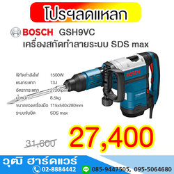 BOSCH GSH9VC เครื่องสกัดทำลายระบบ SDS max