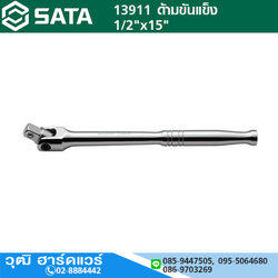 SATA 13911 ด้ามบ๊อกซ์ 1/2"x15"