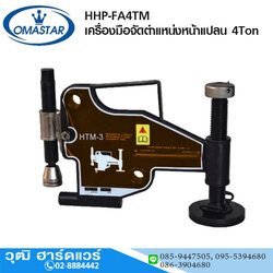 OMASTAR HHP-FA4TM เครื่องมือจัดตำแหน่งหน้าแปลน 4Ton