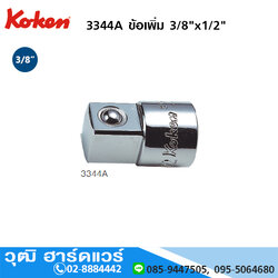 KOKEN 3344A ข้อเพิ่ม 3/8"x1/2"