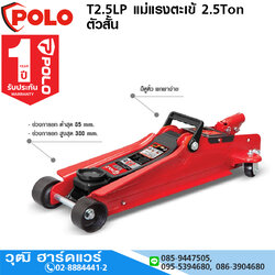 POLO T2.5LP แม่แรงตะเข้ 2.5Ton ตัวสั้น