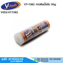 V-tech VT-1382 กาวดินน้ำมันสารพัดประโยชน์ 50g