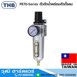 THB FR-70-Series ตัวดักน้ำพร้อมตัวตั้งลม