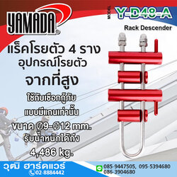 YAMADA รุ่น Y-D48-A แร็คโรยตัว