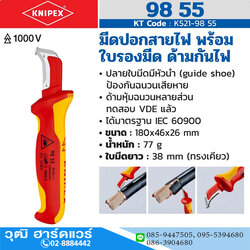 KNIPEX 98 55 มีดปอกสายไฟพร้อมใบรองมีด ด้ามกันไฟ 1000V