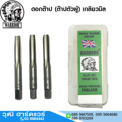 WARRIOR คนป่า ดอกต๊าป (ต๊าปตัวผู้) เกลียวมิล WRT-MM
