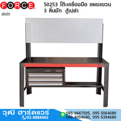 FORCE 50253 โต๊ะเครื่องมือ แผงแขวน 3 ลิ้นชัก