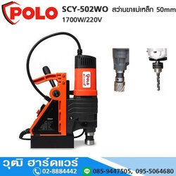 POLO SCY-502WO สว่านขาแม่เหล็ก 50mm 1700W/220V