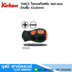 KOKEN 168CS ไขควงหัวสลับ แฉก-แบน ด้ามสั้น No.2x6mm