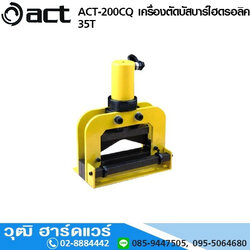 ACT ACT-200CQ เครื่องตัดบัสบาร์ไฮดรอลิค 35T (Hydraulic Busar Cutting)