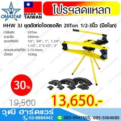OMASTAR HHW 3J ชุดดัดท่อไฮดรอลิค 20Ton 1/2-3นิ้ว (มือโยก)