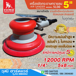SUMO 5130 เครื่องขัดกระดาษทรายลม 5" 12000rpm
