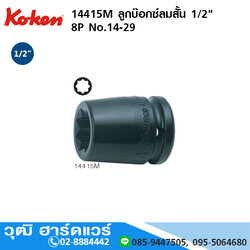 KOKEN 14415M ลูกบ๊อกซ์ลมสั้น 1/2" 8P No.14 - 29