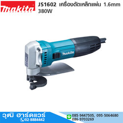 MAKITA JS1602 เครื่องตัดเหล็กแผ่น 1.6mm 380W